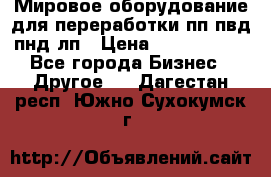 Мировое оборудование для переработки пп пвд пнд лп › Цена ­ 1 500 000 - Все города Бизнес » Другое   . Дагестан респ.,Южно-Сухокумск г.